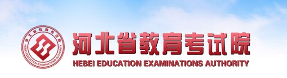 河北教育考试院 河北教育考试院