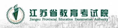 江苏省教育考试院 江苏省教育考试院