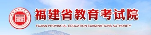 福建教育考试院 福建教育考试院