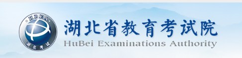 湖北教育考试院 湖北教育考试院
