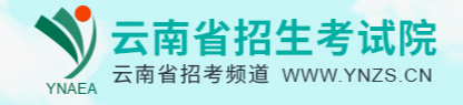 2024云南一本志愿填报时间及入口 什么时候报考 2024云南一本志愿填报时间及入口 什么时候报考