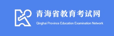 青海教育考试网 青海教育考试网