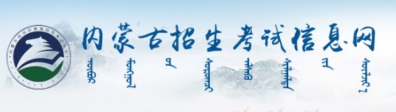 内蒙古招生考试信息网 内蒙古招生考试信息网