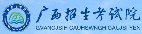 广西招生考试院 广西招生考试院