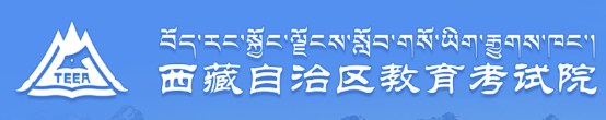 西藏教育考试院 西藏教育考试院