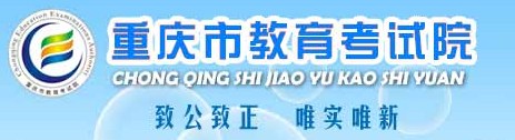 重庆教育考试院 重庆教育考试院