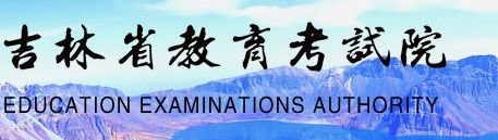 2024年吉林高考成绩时间公布 6月几号几点出分 2024年吉林高考成绩时间公布 6月几号几点出分