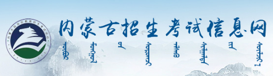 内蒙古2024高考成绩何时开始公布 查分入口在哪 内蒙古2024高考成绩何时开始公布 查分入口在哪
