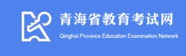 2024青海高考志愿填报时间及网址入口 具体填报流程 2024青海高考志愿填报时间及网址入口 具体填报流程
