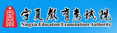 2024宁夏高考专科志愿填报时间及网址入口 具体填报流程 2024宁夏高考专科志愿填报时间及网址入口 具体填报流程