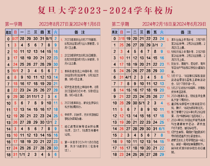 2024复旦大学暑假放假时间安排 2024复旦大学暑假放假时间安排