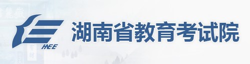 湖南教育考试院.jpg 湖南教育考试院.jpg