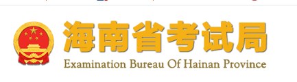 海南省考试局.jpg 海南省考试局.jpg
