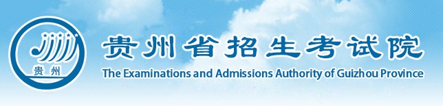 贵州省招生考试院.jpg 贵州省招生考试院.jpg