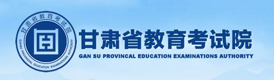 甘肃教育考试院.jpg 甘肃教育考试院.jpg