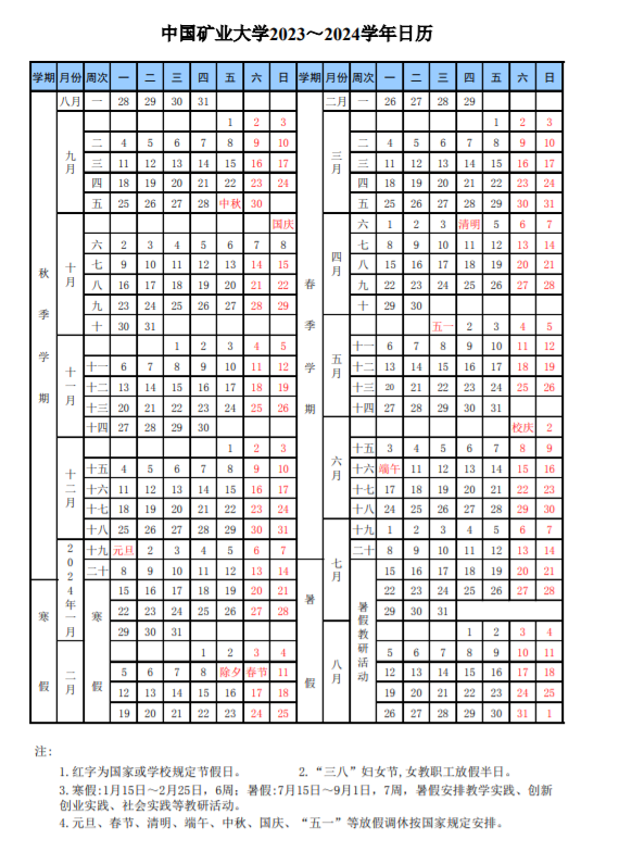 2024中国矿业大学暑假放假时间安排 2024中国矿业大学暑假放假时间安排