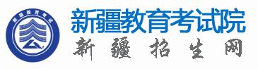 新疆教育考试院.jpg 新疆教育考试院.jpg