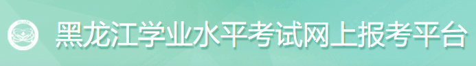黑龙江2024年7月高中学业水平合格考准考证打印时间及入口 黑龙江2024年7月高中学业水平合格考准考证打印时间及入口