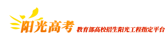 阳光高考
