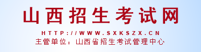 山西招生考试网.png 山西招生考试网.png