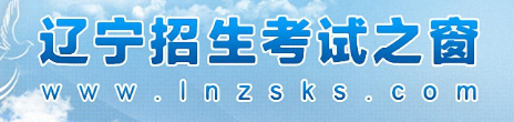 辽宁招生考试之窗.jpg 辽宁招生考试之窗.jpg