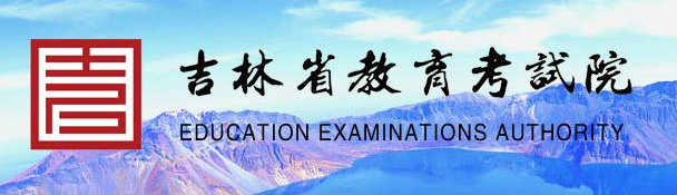 吉林省教育考试院.jpg 吉林省教育考试院.jpg
