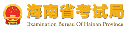 2024海南高考成绩查询方式及网址入口 有哪些途径 2024海南高考成绩查询方式及网址入口 有哪些途径