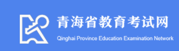 2024青海高考成绩查询方式及网址入口 有哪些途径 2024青海高考成绩查询方式及网址入口 有哪些途径