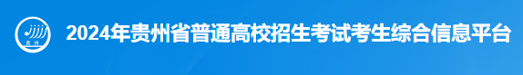 2024贵州高考成绩查询方式 具体查分入口在哪 2024贵州高考成绩查询方式 具体查分入口在哪