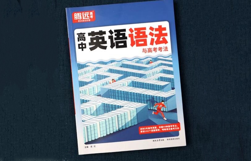 高中英语十大教辅书排行榜 含金量高的辅导书 高中英语十大教辅书排行榜 含金量高的辅导书
