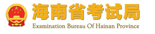 2024海南高考本科志愿填报时间及网址入口 具体填报流程 2024海南高考本科志愿填报时间及网址入口 具体填报流程
