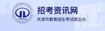 2024天津高考专科志愿填报时间及网址入口 具体填报流程 2024天津高考专科志愿填报时间及网址入口 具体填报流程