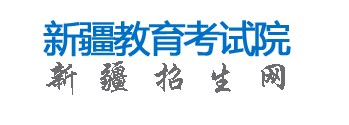 2024新疆高考专科志愿填报时间及网址入口 具体填报流程 2024新疆高考专科志愿填报时间及网址入口 具体填报流程
