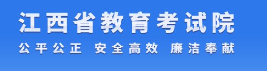 江西教育考试院.jpg 江西教育考试院.jpg