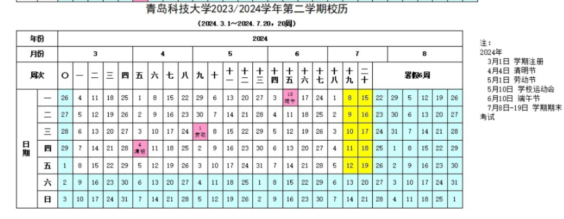 2024青岛科技大学暑假放假时间安排 2024青岛科技大学暑假放假时间安排