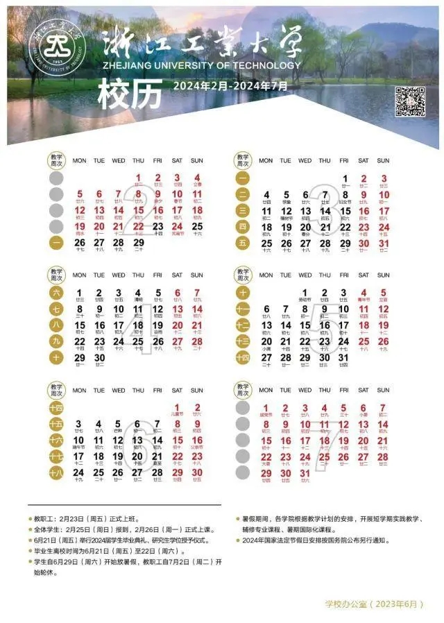 2024浙江工业大学暑假放假时间安排 2024浙江工业大学暑假放假时间安排