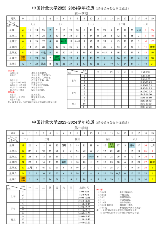 2024中国计量大学暑假放假时间安排 2024中国计量大学暑假放假时间安排