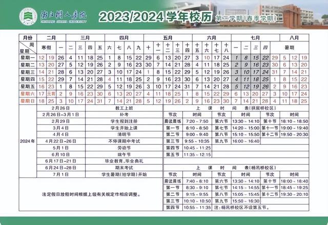 2024浙江树人学院暑假放假时间安排 2024浙江树人学院暑假放假时间安排