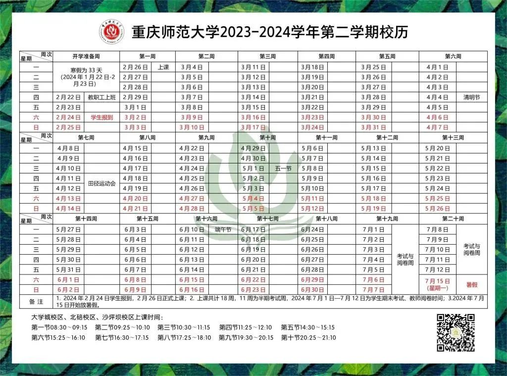 2024重庆师范大学暑假放假时间什么时候 2024重庆师范大学暑假放假时间什么时候