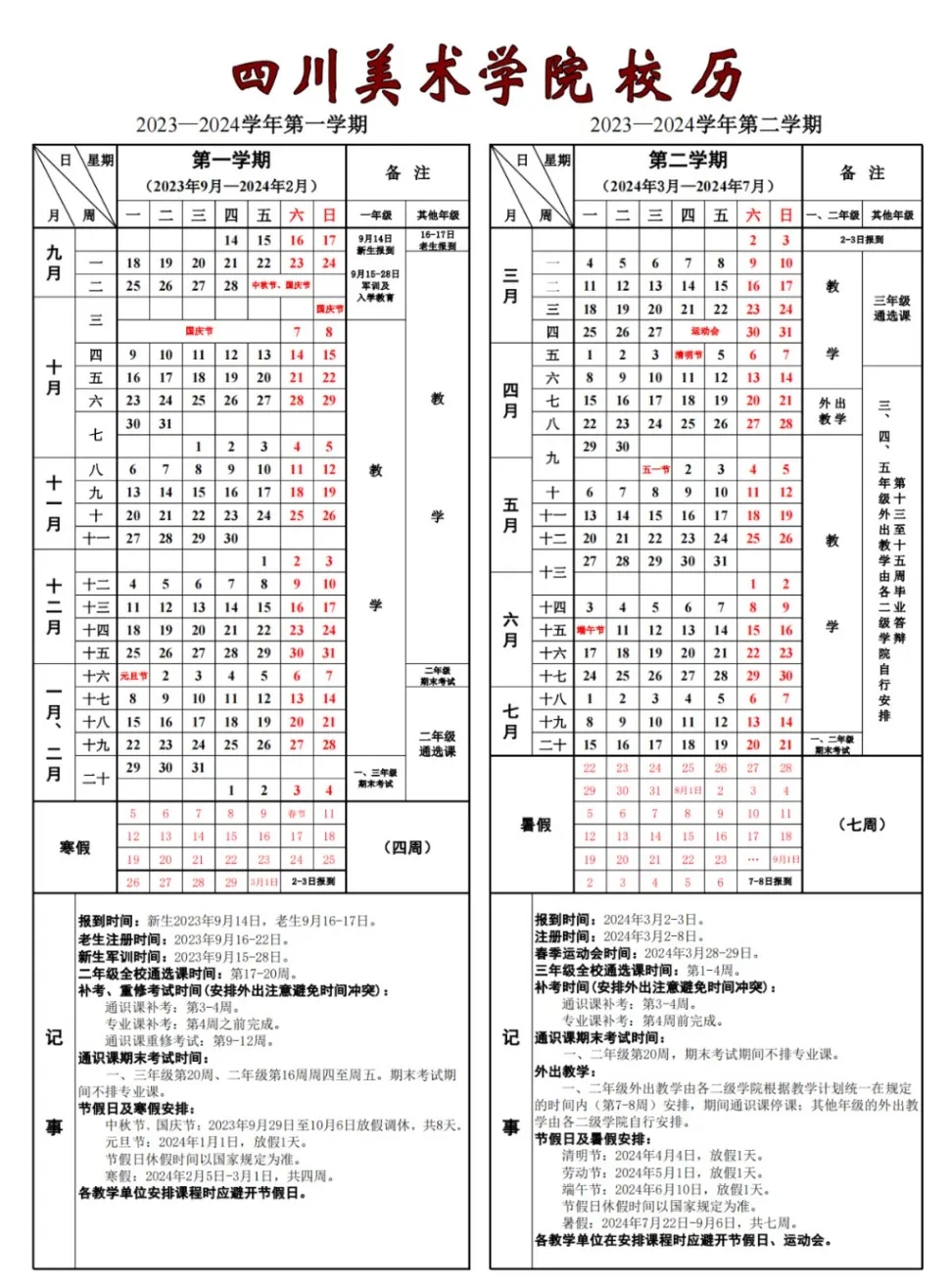 2024四川美术学院暑假放假时间通知