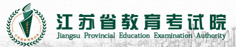 江苏省教育考试院.png 江苏省教育考试院.png