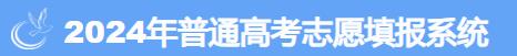 2024辽宁高考征集志愿填报时间及入口 截止到什么时候 2024辽宁高考征集志愿填报时间及入口 截止到什么时候