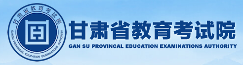 甘肃教育考试院.png