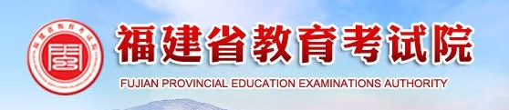 福建2024高考几月几号出录取结果 查询方法及入口 福建2024高考几月几号出录取结果 查询方法及入口