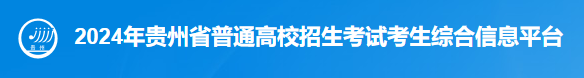 2024贵州高考录取手机查询入口官网 查询方法有哪些 2024贵州高考录取手机查询入口官网 查询方法有哪些